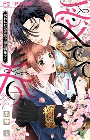 黒崎さんの一途な愛がとまらない (8) (ポラリスCOMICS) | 岡田